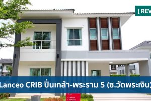 EP.1654 รีวิว บ้านเดี่ยว แลนซีโอ คริป ปิ่นเกล้า-พระราม 5 (ซ.วัดพระเงิน) Lanceo Crib Pinklao-Rama 5