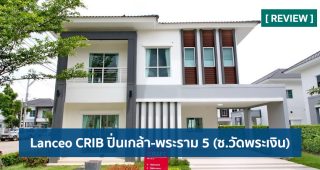 EP.1654 รีวิว บ้านเดี่ยว แลนซีโอ คริป ปิ่นเกล้า-พระราม 5 (ซ.วัดพระเงิน) Lanceo Crib Pinklao-Rama 5