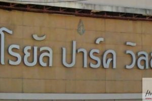 บ้านเดี่ยว โรยัล ปาร์ค วิลล์ สุวินทวงศ์ Royal Park Ville Suwinthawong