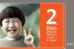 SC ASSET จัดแคมเปญรับซัมเมอร์ “2 Days Special Price”