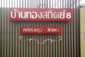 บ้านทองสถิตย์ 8 หทัยราษฎร์ - วัชรพล Thongsathit 8 Hathairat-Watcharapol