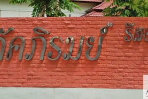 บ้านภัคภิรมย์ รีสอร์ท สุวินทวงศ์ 5/2 Pakpirom Resort Suwinthawong 5/2