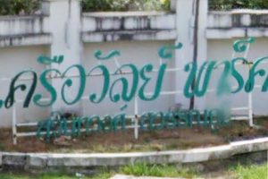 บ้านเดี่ยว เครือวัลย์ พาร์ค สุวินทวงศ์ - สุวรรณภูมิ Kruewan Park Suwinthawong-Suwannabhumi