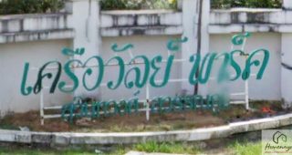 บ้านเดี่ยว เครือวัลย์ พาร์ค สุวินทวงศ์ - สุวรรณภูมิ Kruewan Park Suwinthawong-Suwannabhumi