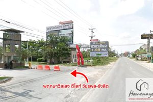 พฤกษาวิลเลจ ดีไลท์ วัชรพล-รังสิต Pruksa Village Delight Watcharapol-Rangsit