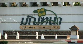 บ้านเดี่ยว มัณฑนา วัชรพล-รามอินทรา 2 Mantana Watcharapol-Ramintra 2