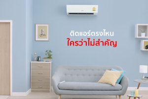 ติดแอร์ตรงไหน ใครว่าไม่สำคัญ