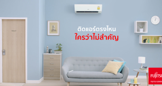 ติดแอร์ตรงไหน ใครว่าไม่สำคัญ