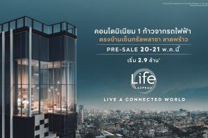 พบกับ Landmark แห่งใหม่ใจกลางห้าแยกลาดพร้าว กับ “Life ลาดพร้าว” จาก AP ร่วมกับมิตซูบิชิ เอสเตท กรุ๊ป (MEC)