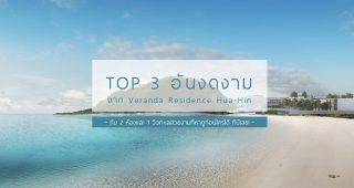Top 3 อันงดงามจาก Veranda Residence Hua-Hin กับ 2 ห้องและ 1 วิวทะเลสวยงามที่หาดูก่อนใครได้ ที่นี่เลย!