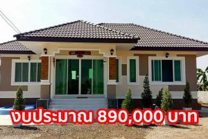 รีวิว บ้านชั้นเดียว สไตล์รีสอร์ท พื้นที่ใช้สอย 80 ตร.ม. งบประมาณ 890,000 บาท