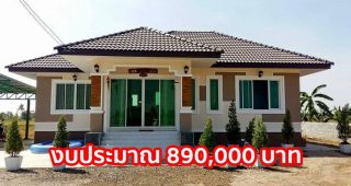 รีวิว บ้านชั้นเดียว สไตล์รีสอร์ท พื้นที่ใช้สอย 80 ตร.ม. งบประมาณ 890,000 บาท