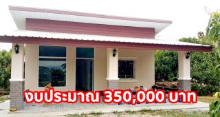 รีโนเวทบ้านเก่า เป็นบ้านโมเดิร์นชั้นเดียว ฟังก์ชั่นครบ ด้วยงบเพียง 3.5 แสนบาท