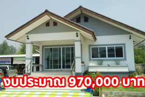 รีวิว บ้านเดี่ยวชั้นเดียว แนวร่วมสมัย พื้นที่ใช้สอย 100 ตร.ม. งบประมาณ 970,000 บาท