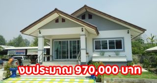 รีวิว บ้านเดี่ยวชั้นเดียว แนวร่วมสมัย พื้นที่ใช้สอย 100 ตร.ม. งบประมาณ 970,000 บาท