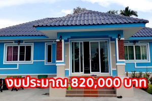 รีวิว บ้านชั้นเดียวยกพื้น พื้นที่ใช้สอย 80 ตร.ม. งบประมาณ 820,000 บาท