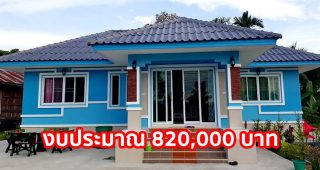 รีวิว บ้านชั้นเดียวยกพื้น พื้นที่ใช้สอย 80 ตร.ม. งบประมาณ 820,000 บาท
