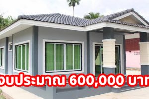 รีวิว บ้านชั้นเดียว พื้นที่ใช้สอย 60 ตร.ม. งบประมาณ 600,000 บาท