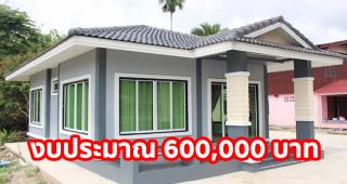 รีวิว บ้านชั้นเดียว พื้นที่ใช้สอย 60 ตร.ม. งบประมาณ 600,000 บาท