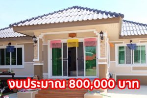 รีวิว บ้านชั้นเดียว แนวทรอปิคอล 2 ห้องนอน 2 ห้องน้ำ งบประมาณ 800,000 บาท