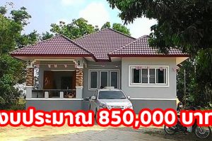 รีวิว บ้านชั้นเดียว แนวร่วมสมัย พื้นที่ใช้สอย 130 ตรม. งบประมาณ 850,000 บาท