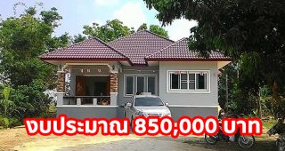 รีวิว บ้านชั้นเดียว แนวร่วมสมัย พื้นที่ใช้สอย 130 ตรม. งบประมาณ 850,000 บาท