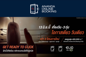 [ส่วนลดสูงสุด 400,000 วันเดียวเท่านั้น!] “Ananda Online Booking” พร้อมสรุป Location 3 โครงการใหม่ ทำเลไหนฮอต ห้องไหนเด็ด มาดูกัน
