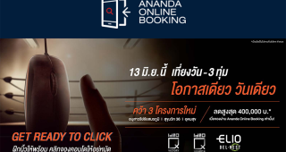 [ส่วนลดสูงสุด 400,000 วันเดียวเท่านั้น!] “Ananda Online Booking” พร้อมสรุป Location 3 โครงการใหม่ ทำเลไหนฮอต ห้องไหนเด็ด มาดูกัน