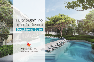 เหนือกว่ามูลค่าคือ ‘คุณค่า’ ในการใช้ชีวิตที่ Beachfront Suite