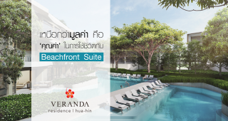 เหนือกว่ามูลค่าคือ ‘คุณค่า’ ในการใช้ชีวิตที่ Beachfront Suite
