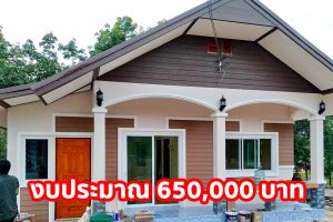 รีวิว บ้านชั้นเดียว หลังคาจั่ว ขนาด 2 ห้องนอน 2 ห้องน้ำ งบประมาณ 650,000 บาท
