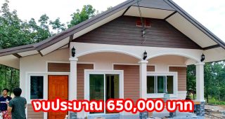 รีวิว บ้านชั้นเดียว หลังคาจั่ว ขนาด 2 ห้องนอน 2 ห้องน้ำ งบประมาณ 650,000 บาท