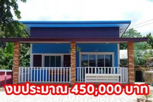 รีวิว บ้านโมเดิร์นชั้นเดียว หลังคาเพิงแหงน ราคาประหยัด ด้วยงบประมาณ 450,000 บาท