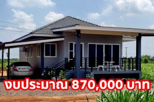 รีวิว บ้านโมเดิร์นยกพื้น พื้นที่ใช้สอย ประมาณ 90 ตร.ม. งบประมาณก่อสร้าง 870,000 บาท