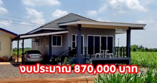 รีวิว บ้านโมเดิร์นยกพื้น พื้นที่ใช้สอย ประมาณ 90 ตร.ม. งบประมาณก่อสร้าง 870,000 บาท