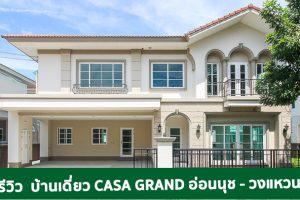 EP.1812 รีวิว CASA GRAND อ่อนนุช-วงแหวน บ้านเดี่ยวพร้อมอยู่ ในบรรยากาศรมรื่น สไตล์ยุโรป