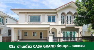 EP.1812 รีวิว CASA GRAND อ่อนนุช-วงแหวน บ้านเดี่ยวพร้อมอยู่ ในบรรยากาศรมรื่น สไตล์ยุโรป