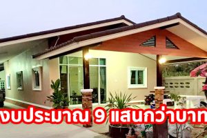 รีวิว บ้านชั้นเดียว แนวร่วมสมัย พื้นที่ใช้สอย ประมาณ 90 ตร.ม. งบประมาณ 9 แสนกว่าๆ