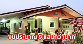 รีวิว บ้านชั้นเดียว แนวร่วมสมัย พื้นที่ใช้สอย ประมาณ 90 ตร.ม. งบประมาณ 9 แสนกว่าๆ