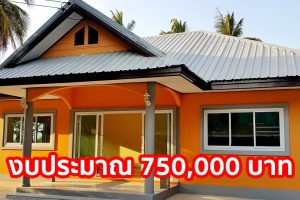 รีวิว บ้านชั้นเดียว แบบพอเพียง 2 ห้องนอน 2 ห้องน้ำ งบประมาณ 750,000 บาท