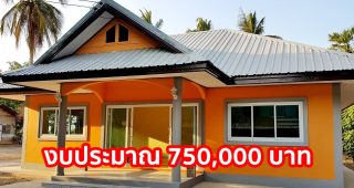 รีวิว บ้านชั้นเดียว แบบพอเพียง 2 ห้องนอน 2 ห้องน้ำ งบประมาณ 750,000 บาท