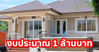 รีวิว บ้านชั้นเดียว แนวทรอปิคอล ขนาด 3 ห้องนอน 2 ห้องน้ำ งบประมาณ 1 ล้านบาท