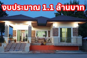 รีวิว บ้านชั้นเดียว แนวร่วมสมัย พื้นที่ใช้สอย 147 ตร.ม. งบประมาณรวม 1.1 ล้านบาท