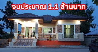 รีวิว บ้านชั้นเดียว แนวร่วมสมัย พื้นที่ใช้สอย 147 ตร.ม. งบประมาณรวม 1.1 ล้านบาท