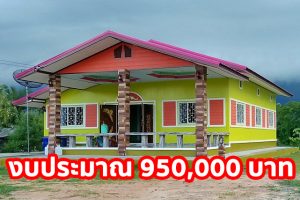รีวิว บ้านชั้นเดียว สไตล์ชนบท 3 ห้องนอน 1 ห้องน้ำ งบประมาณรวม 950,000 บาท