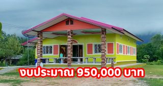 รีวิว บ้านชั้นเดียว สไตล์ชนบท 3 ห้องนอน 1 ห้องน้ำ งบประมาณรวม 950,000 บาท