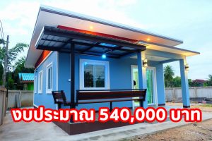 รีวิว บ้านโมเดิร์นชั้นเดียว หลังคาเพิงแหงน พื้นที่ใช้สอย 57 ตร.ม. งบประมาณ 540,000 บาท