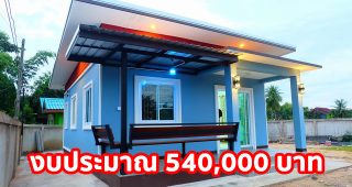 รีวิว บ้านโมเดิร์นชั้นเดียว หลังคาเพิงแหงน พื้นที่ใช้สอย 57 ตร.ม. งบประมาณ 540,000 บาท