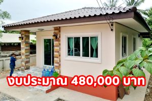 รีวิว บ้านชั้นเดียว ราคาประหยัด พื้นที่ใช้สอย 60 ตร.ม. 2 ห้องนอน 2 ห้องน้ำ งบประมาณ 4.8 แสนบาท