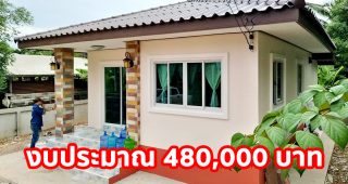 รีวิว บ้านชั้นเดียว ราคาประหยัด พื้นที่ใช้สอย 60 ตร.ม. 2 ห้องนอน 2 ห้องน้ำ งบประมาณ 4.8 แสนบาท